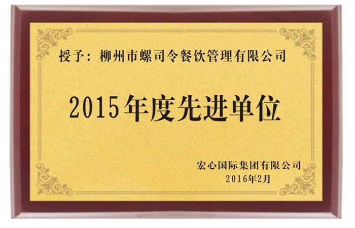 榮獲2015年度先進(jìn)單位