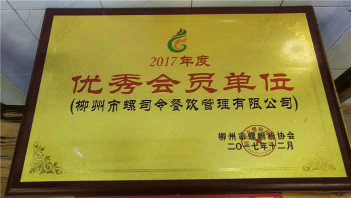 2017年度柳州螺螄粉協(xié)會優(yōu)秀會員單位