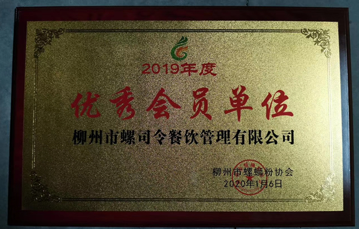 2019螺螄粉協(xié)會(huì)優(yōu)秀會(huì)員單位